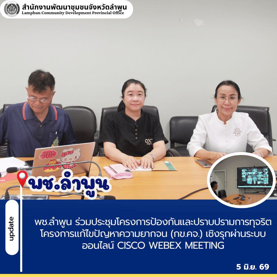 พช.ลำพูน ร่วมประชุมโครงการป้องกันและปราบปรามการทุจริต โครงการแก้ไขปัญหาความยากจน (กข.คจ.) เชิงรุกผ่านระบบออนไลน์ Cisco Webex Meeting