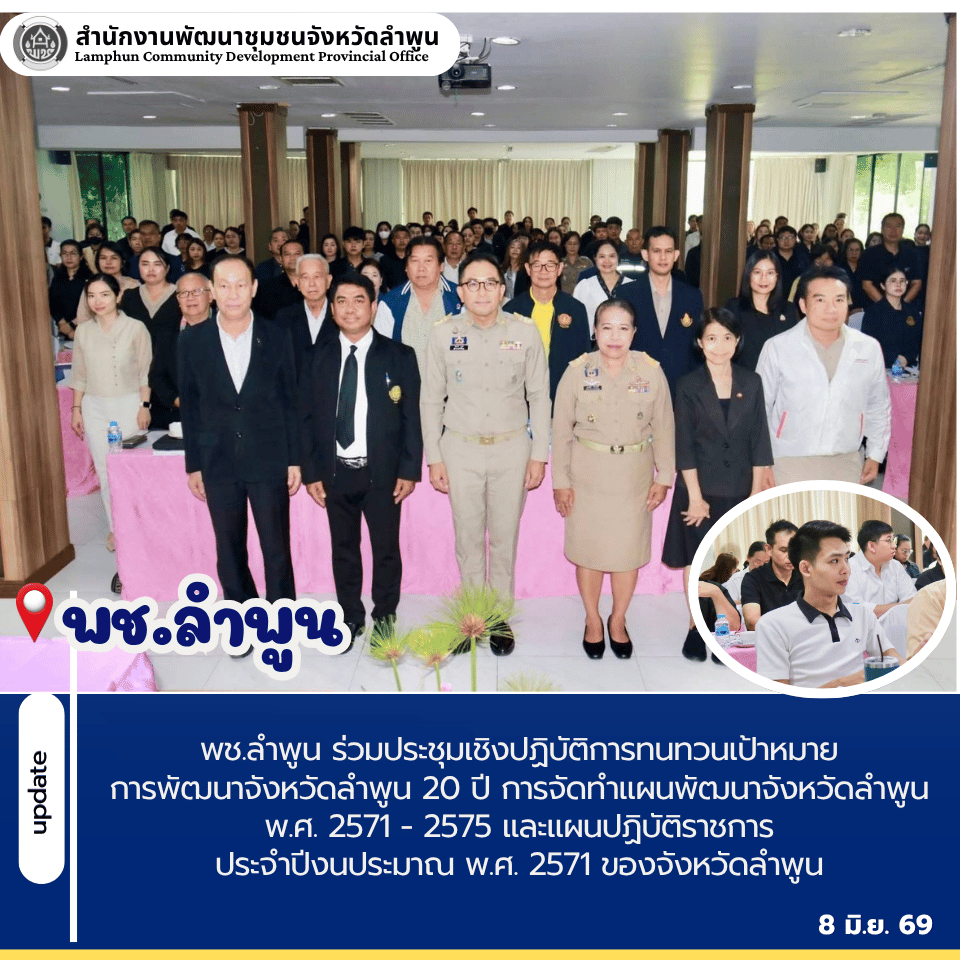 พช.ลำพูน ร่วมประชุมเชิงปฏิบัติการทนทวนเป้าหมายการพัฒนาจังหวัดลำพูน 20 ปี การจัดทำแผนพัฒนาจังหวัดลำพูน พ.ศ. 2571 - 2575 และแผนปฏิบัติราชการประจำปีงนประมาณ พ.ศ. 2571 ของจังหวัดลำพูน