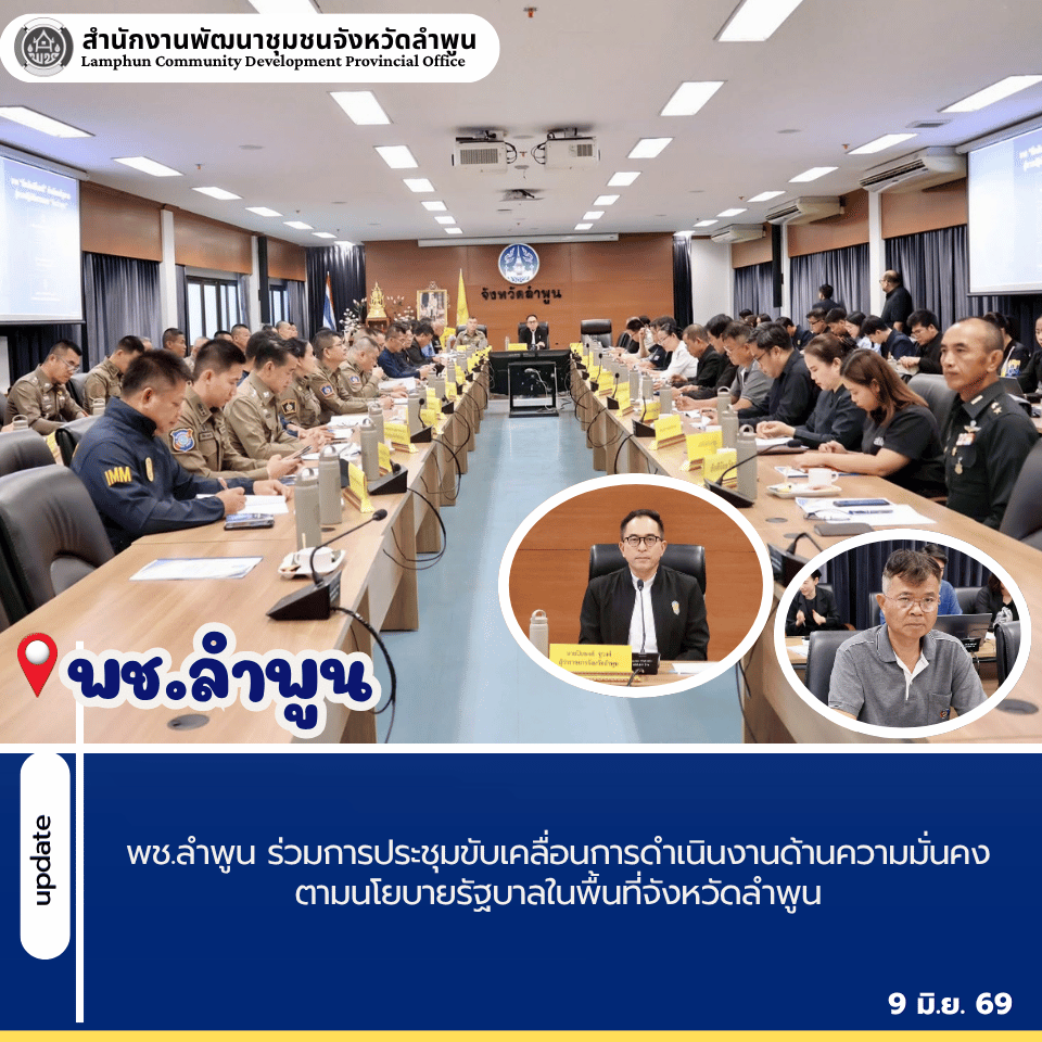 พช.ลำพูน ร่วมการประชุมขับเคลื่อนการดำเนินงานด้านความมั่นคงตามนโยบายรัฐบาลในพื้นที่จังหวัดลำพูน