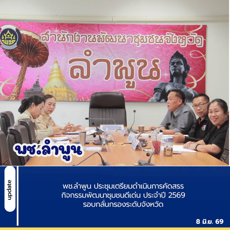 พช.ลำพูน ประชุมเตรียมดำเนินการคัดสรรกิจกรรมพัฒนาชุมชนดีเด่น ประจำปี 2569 รอบกลั่นกรองระดับจังหวัด