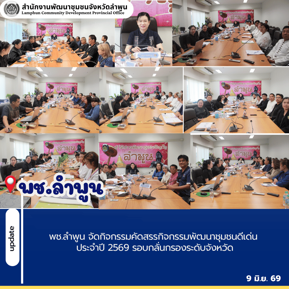พช.ลำพูน จัดกิจกรรมคัดสรรกิจกรรมพัฒนาชุมชนดีเด่น ประจำปี 2569 รอบกลั่นกรองระดับจังหวัด