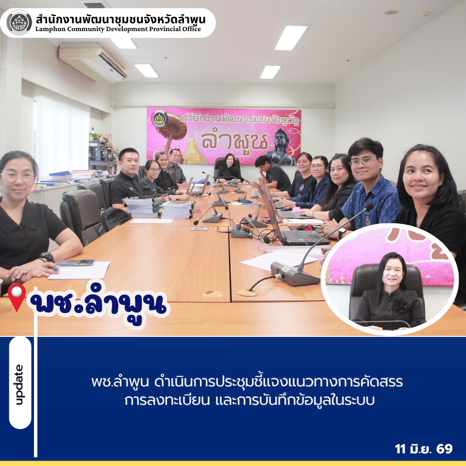 พช.ลำพูน ดำเนินการประชุมชี้แจงแนวทางการคัดสรร การลงทะเบียน และการบันทึกข้อมูลในระบบ