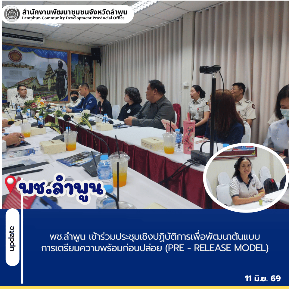 พช.ลำพูน เข้าร่วมประชุมเชิงปฏิบัติการเพื่อพัฒนาต้นแบบการเตรียมความพร้อมก่อนปล่อย (Pre - release Model)