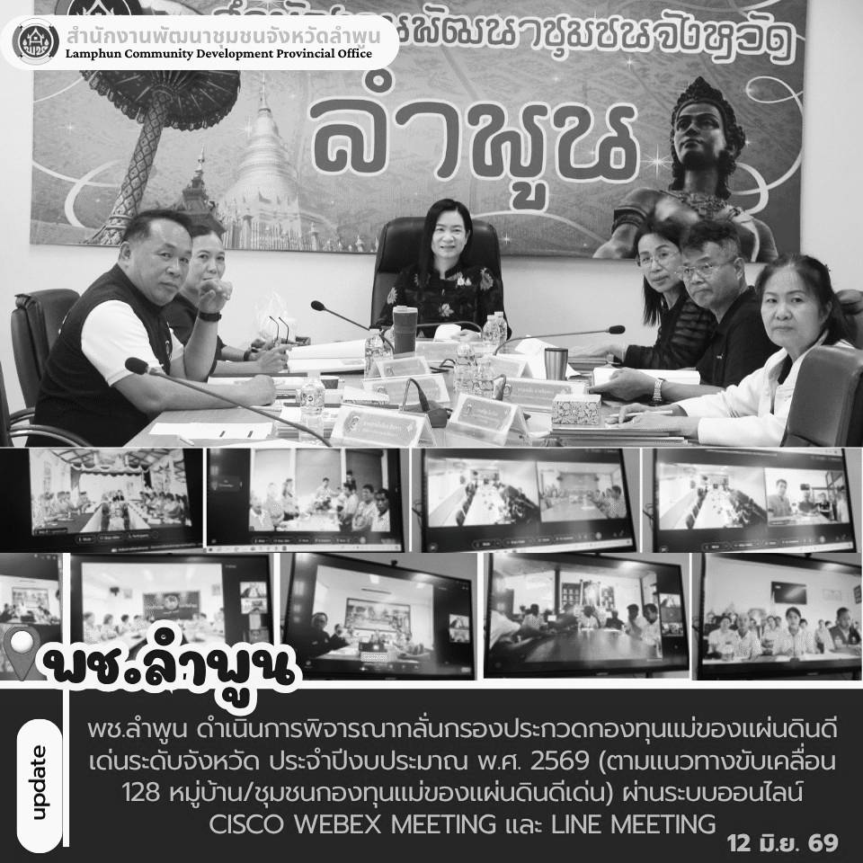 พช.ลำพูน ดำเนินการพิจารณากลั่นกรองประกวดกองทุนแม่ของแผ่นดินดีเด่นระดับจังหวัด ประจำปีงบประมาณ พ.ศ. 2569 (ตามแนวทางขับเคลื่อน 128 หมู่บ้าน/ชุมชนกองทุนแม่ของแผ่นดินดีเด่น) ผ่านระบบออนไลน์ Cisco Webex Meeting และ Line Meeting