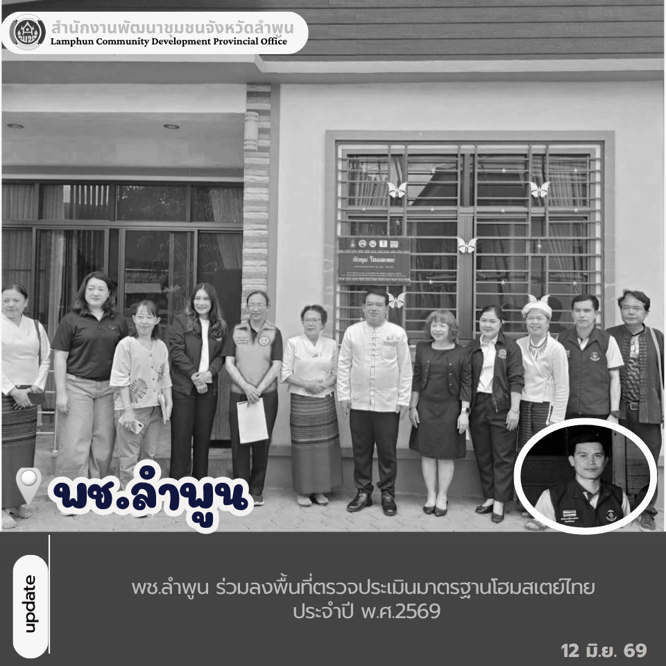 พช.ลำพูน ร่วมลงพื้นที่ตรวจประเมินมาตรฐานโฮมสเตย์ไทย ประจำปี พ.ศ.2569
