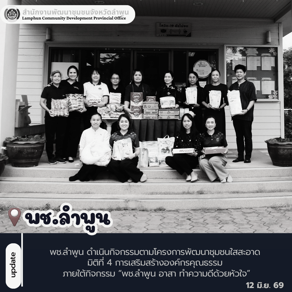 พช.ลำพูน ดำเนินกิจกรรมตามโครงการพัฒนาชุมชนใสสะอาด มิติที่ 4 การเสริมสร้างองค์กรคุณธรรม ภายใต้กิจกรรม “พช.ลำพูน อาสา ทำความดีด้วยหัวใจ”