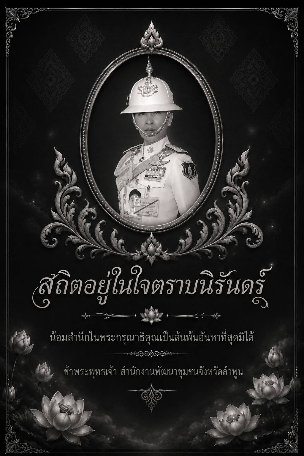 สถิตในใจไทยนิรันดร์ น้อมรำลึกในพระกรุณาธิคุณเป็นล้นพ้น ข้าพระพุทธเจ้า คณะผู้บริหาร ข้าราชการ พนักงานราชการ และเจ้าหน้าที่สำนักงานพัฒนาชุมชนจังหวัดลำพูน กรมการพัฒนาชุมชน กระทรวงมหาดไทย