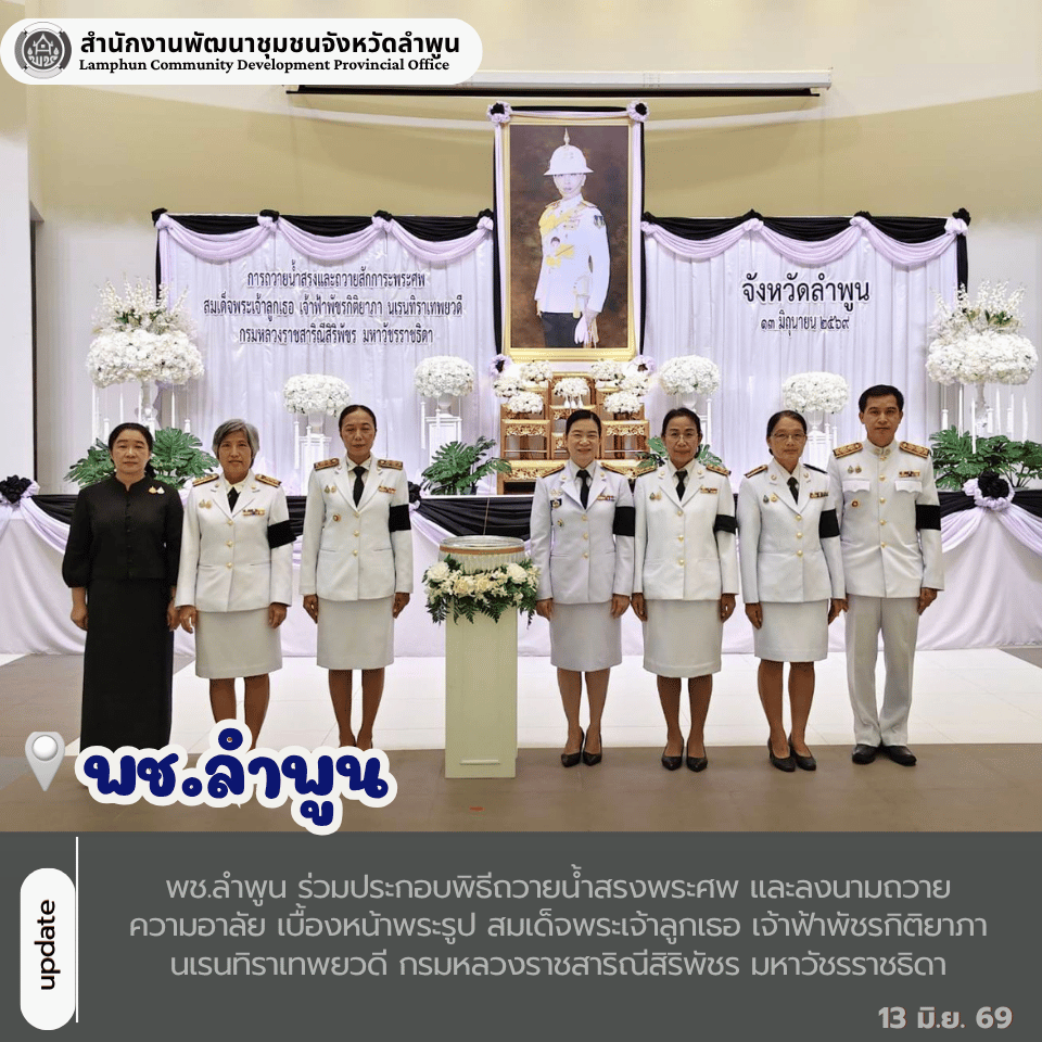 พช.ลำพูน ร่วมประกอบพิธีถวายน้ำสรงพระศพ และลงนามถวายความอาลัย เบื้องหน้าพระรูป สมเด็จพระเจ้าลูกเธอ เจ้าฟ้าพัชรกิติยาภา นเรนทิราเทพยวดี กรมหลวงราชสาริณีสิริพัชร มหาวัชรราชธิดา