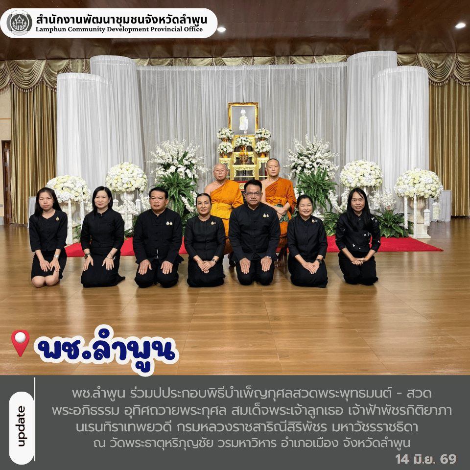 พช.ลำพูน ร่วมปประกอบพิธีบำเพ็ญกุศลสวดพระพุทธมนต์ - สวดพระอภิธรรม อุทิศถวายพระกุศล สมเด็จพระเจ้าลูกเธอ เจ้าฟ้าพัชรกิติยาภา นเรนทิราเทพยวดี กรมหลวงราชสาริณีสิริพัชร มหาวัชรราชธิดา  ณ วัดพระธาตุหริภุญชัย วรมหาวิหาร อำเภอเมือง จังหวัดลำพูน