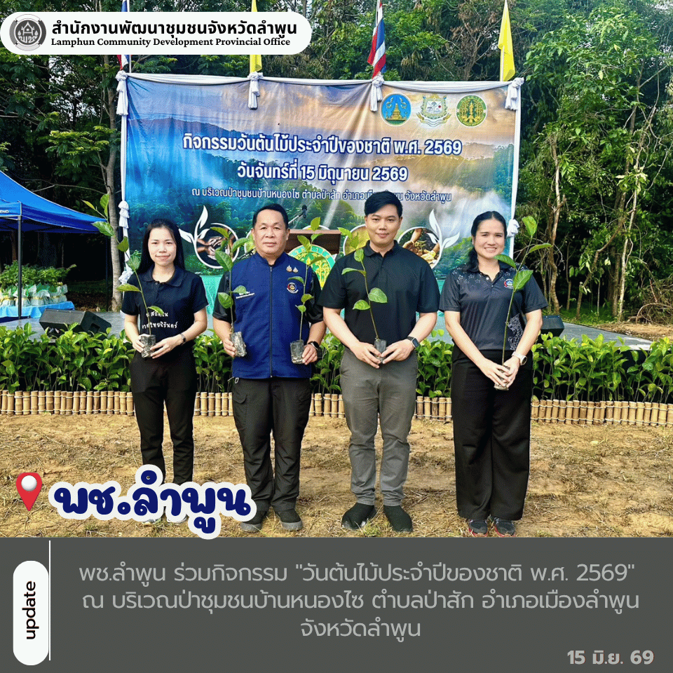 พช.ลำพูน ร่วมกิจกรรม "วันต้นไม้ประจำปีของชาติ พ.ศ. 2569" ณ บริเวณป่าชุมชนบ้านหนองไซ ตำบลป่าสัก อำเภอเมืองลำพูน จังหวัดลำพูน