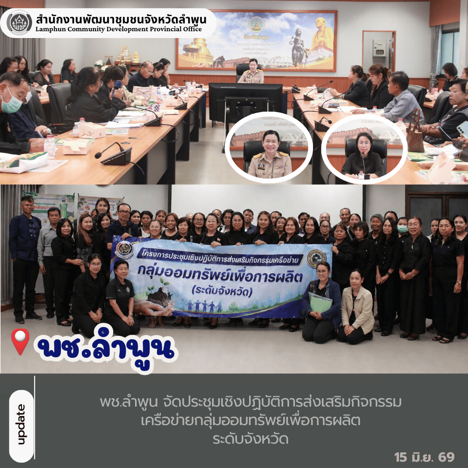 พช.ลำพูน จัดประชุมเชิงปฏิบัติการส่งเสริมกิจกรรมเครือข่ายกลุ่มออมทรัพย์เพื่อการผลิตระดับจังหวัด