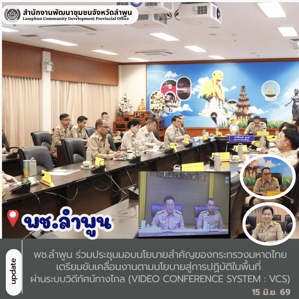 พช.ลำพูน ร่วมประชุมมอบนโยบายสำคัญของกระทรวงมหาดไทย เตรียมขับเคลื่อนงานตามนโยบายสู่การปฏิบัติในพื้นที่ ผ่านระบบวิดีทัศน์ทางไกล (Video Conference System : VCS)
