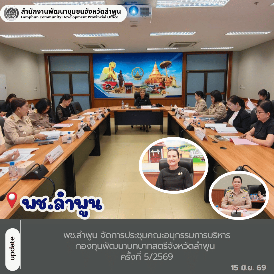 พช.ลำพูน จัดการประชุมคณะอนุกรรมการบริหารกองทุนพัฒนาบทบาทสตรีจังหวัดลำพูน ครั้งที่ 5/2569