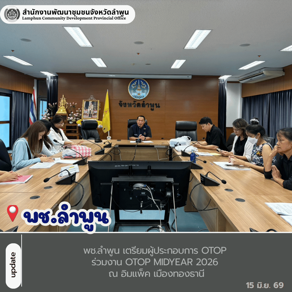 พช.ลำพูน เตรียมผู้ประกอบการ OTOP ร่วมงาน OTOP Midyear 2026 ณ อิมแพ็ค เมืองทองธานี