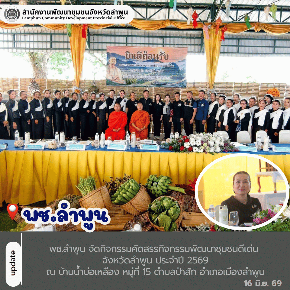 พช.ลำพูน จัดกิจกรรมคัดสรรกิจกรรมพัฒนาชุมชนดีเด่น จังหวัดลำพูน ประจำปี 2569 ณ บ้านน้ำบ่อเหลือง หมู่ที่ 15 ตำบลป่าสัก อำเภอเมืองลำพูน