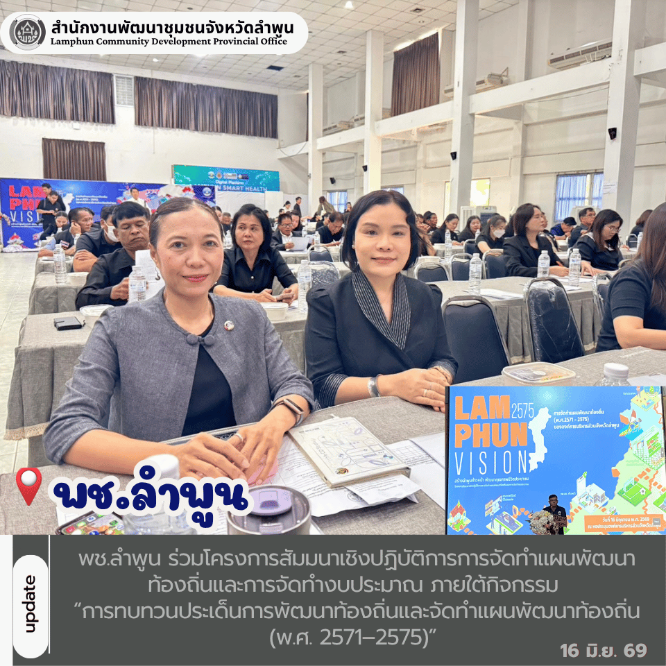 พช.ลำพูน ร่วมโครงการสัมมนาเชิงปฏิบัติการการจัดทำแผนพัฒนาท้องถิ่นและการจัดทำงบประมาณ ภายใต้กิจกรรม “การทบทวนประเด็นการพัฒนาท้องถิ่นและจัดทำแผนพัฒนาท้องถิ่น (พ.ศ. 2571–2575)”
