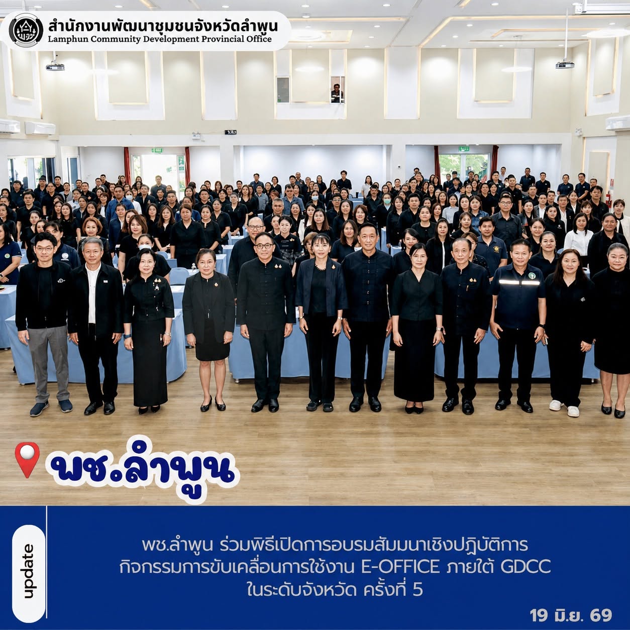 พช.ลำพูน ร่วมพิธีเปิดการอบรมสัมมนาเชิงปฏิบัติการ กิจกรรมการขับเคลื่อนการใช้งาน e-Office ภายใต้ GDCC ในระดับจังหวัด ครั้งที่ 5 