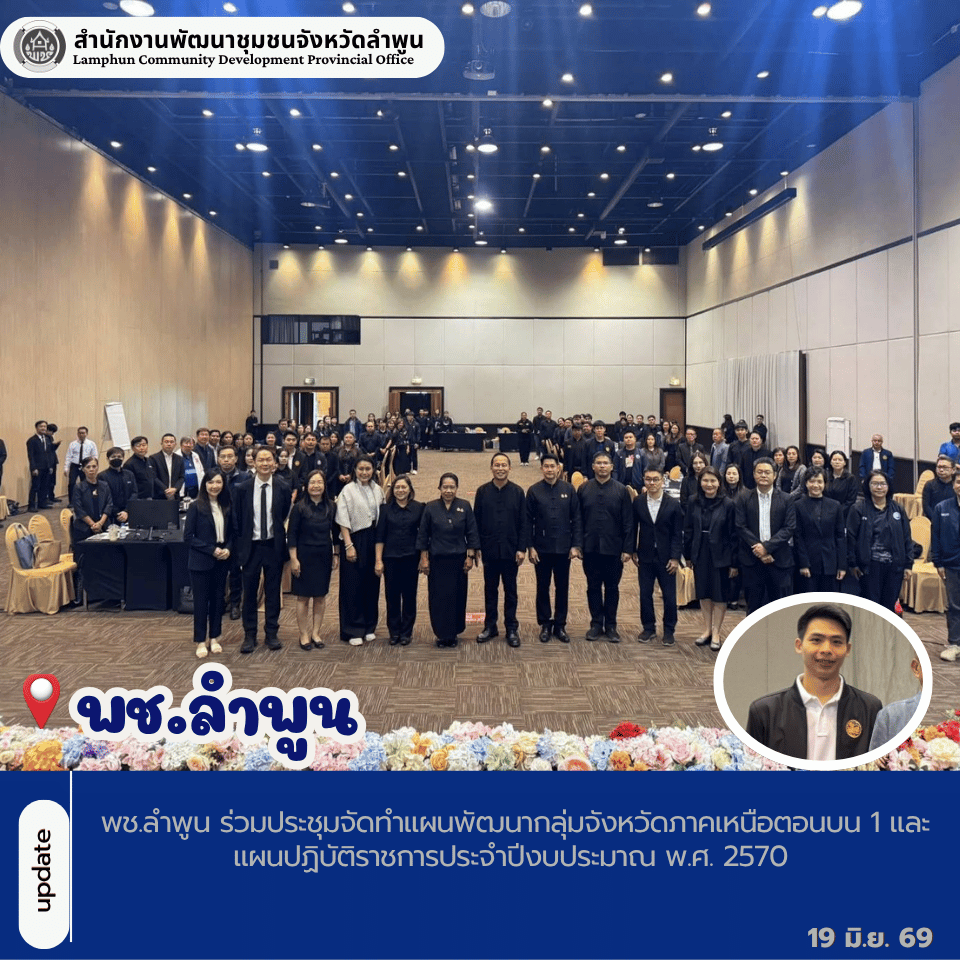 พช.ลำพูน ร่วมประชุมจัดทำแผนพัฒนากลุ่มจังหวัดภาคเหนือตอนบน 1 และแผนปฏิบัติราชการประจำปีงบประมาณ พ.ศ. 2570