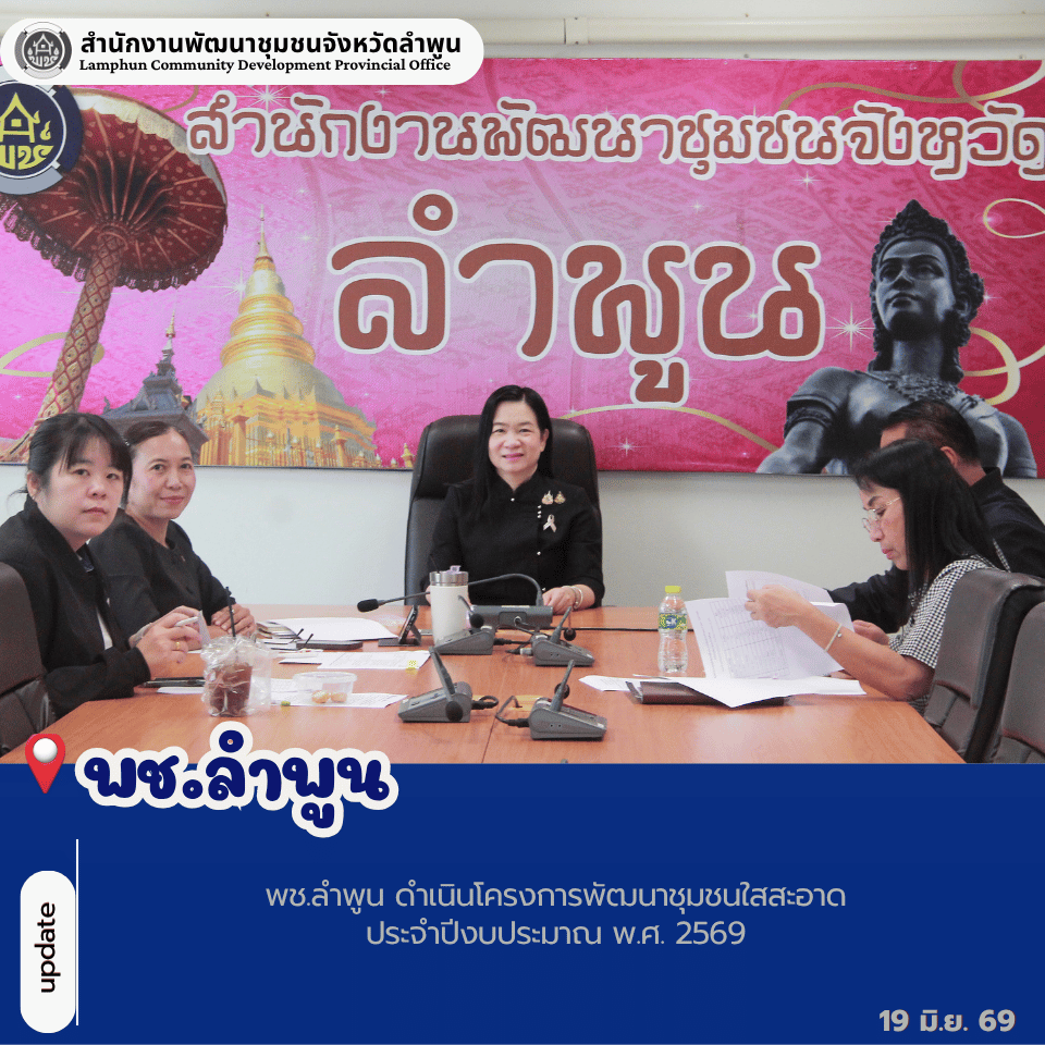 พช.ลำพูน ดำเนินโครงการพัฒนาชุมชนใสสะอาด ประจำปีงบประมาณ พ.ศ. 2569