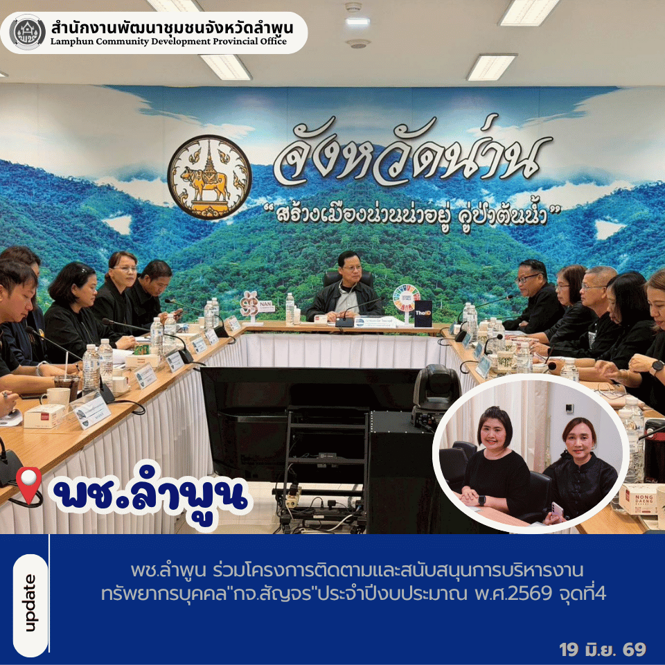 พช.ลำพูน ร่วมโครงการติดตามและสนับสนุนการบริหารงานทรัพยากรบุคคล"กจ.สัญจร"ประจำปีงบประมาณ พ.ศ.2569 จุดที่4