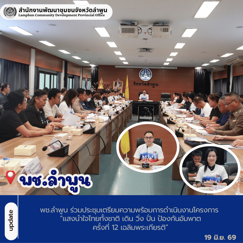 พช.ลำพูน ร่วมประชุมเตรียมความพร้อมการดำเนินงานโครงการ “แสงนำใจไทยทั้งชาติ เดิน วิ่ง ปั่น ป้องกันอัมพาต ครั้งที่ 12 เฉลิมพระเกียรติ”