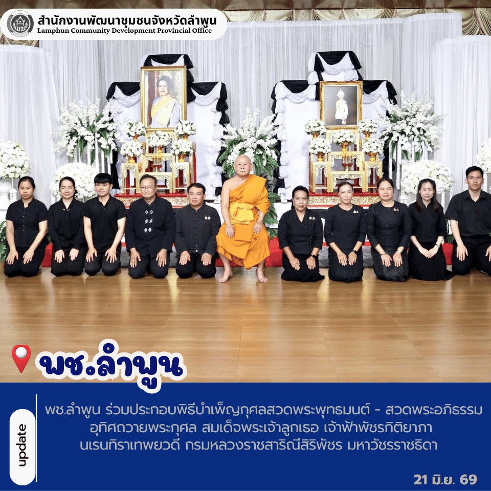 พช.ลำพูน ร่วมประกอบพิธีบำเพ็ญกุศลสวดพระพุทธมนต์ - สวดพระอภิธรรม อุทิศถวายพระกุศล สมเด็จพระเจ้าลูกเธอ เจ้าฟ้าพัชรกิติยาภา นเรนทิราเทพยวดี กรมหลวงราชสาริณีสิริพัชร มหาวัชรราชธิดา