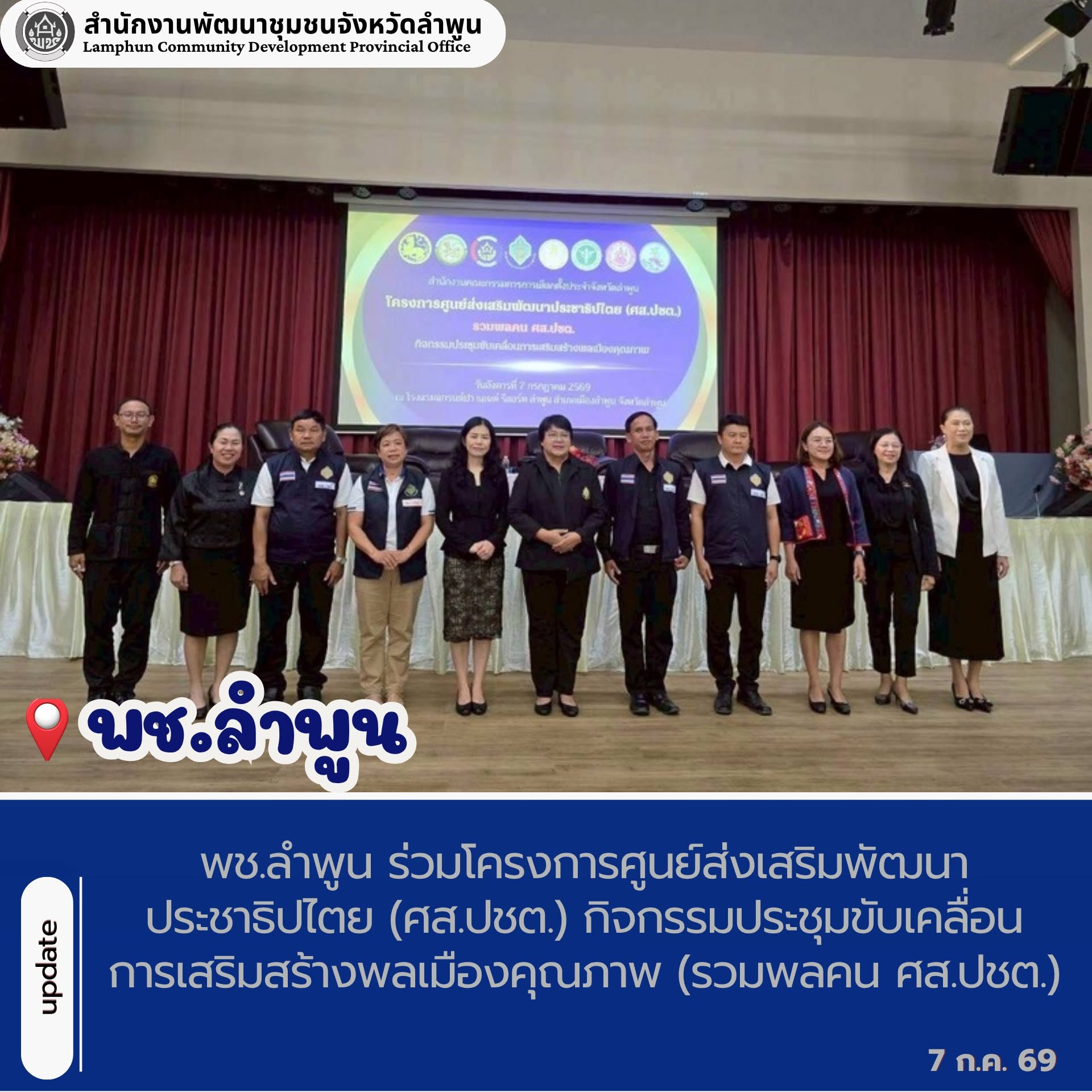 พช.ลำพูน ร่วมโครงการศูนย์ส่งเสริมพัฒนาประชาธิปไตย (ศส.ปชต.) กิจกรรมประชุมขับเคลื่อนการเสริมสร้างพลเมืองคุณภาพ (รวมพลคน ศส.ปชต.)