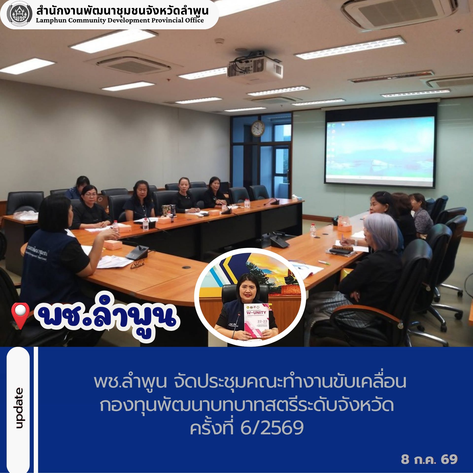 พช.ลำพูน จัดประชุมคณะทำงานขับเคลื่อนกองทุนพัฒนาบทบาทสตรีระดับจังหวัด ครั้งที่ 6/2569