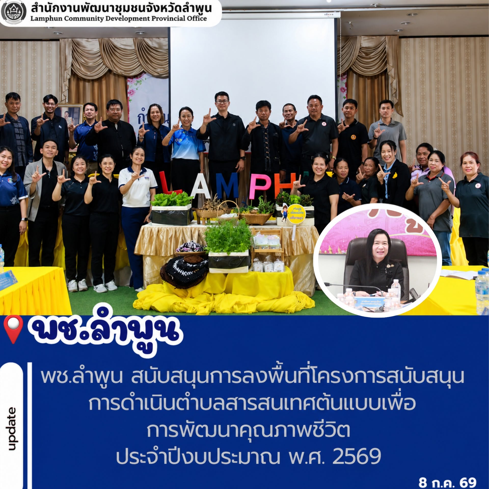 พช.ลำพูน สนับสนุนการลงพื้นที่โครงการสนับสนุนการดำเนินตำบลสารสนเทศต้นแบบเพื่อการพัฒนาคุณภาพชีวิต ประจำปีงบประมาณ พ.ศ. 2569