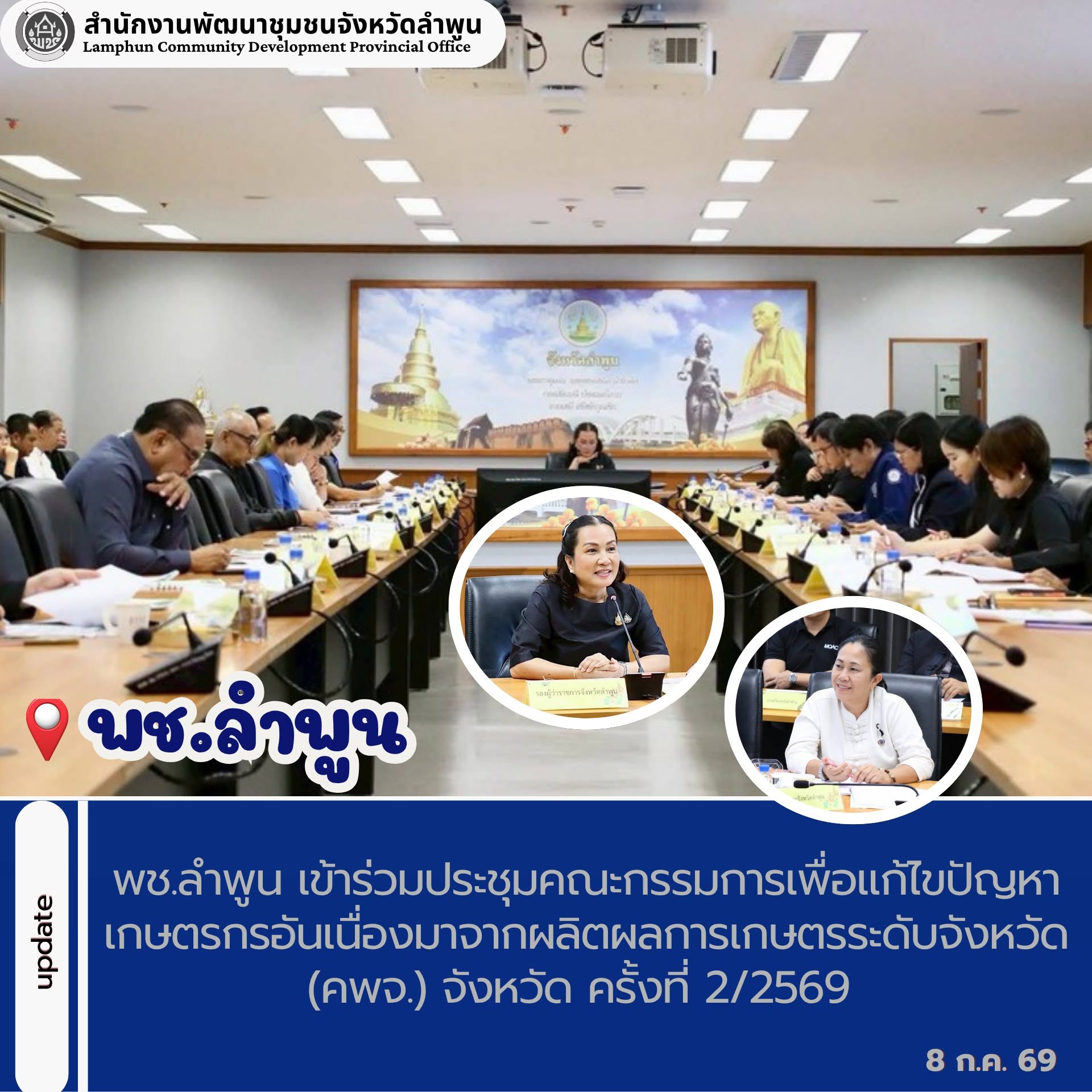 พช.ลำพูน เข้าร่วมประชุมคณะกรรมการเพื่อแก้ไขปัญหาเกษตรกรอันเนื่องมาจากผลิตผลการเกษตรระดับจังหวัด (คพจ.) จังหวัด ครั้งที่ 2/2569