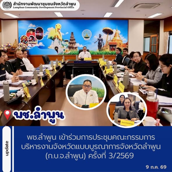 พช.ลำพูน เข้าร่วมการประชุมคณะกรรมการบริหารงานจังหวัดแบบบูรณาการจังหวัดลำพูน (ก.บ.จ.ลำพูน) ครั้งที่ 3/2569 