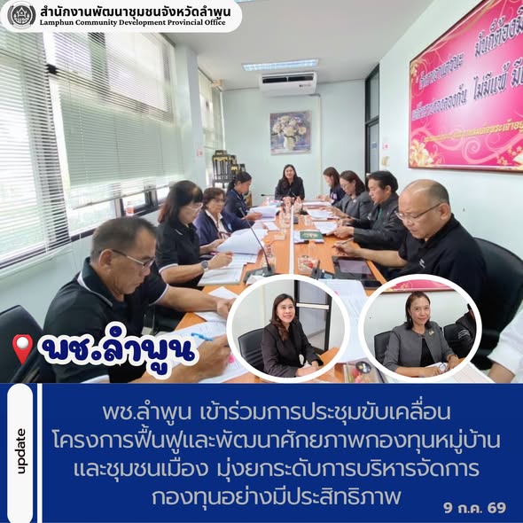 พช.ลำพูน เข้าร่วมการประชุมขับเคลื่อนโครงการฟื้นฟูและพัฒนาศักยภาพกองทุนหมู่บ้านและชุมชนเมือง มุ่งยกระดับการบริหารจัดการกองทุนอย่างมีประสิทธิภาพ 