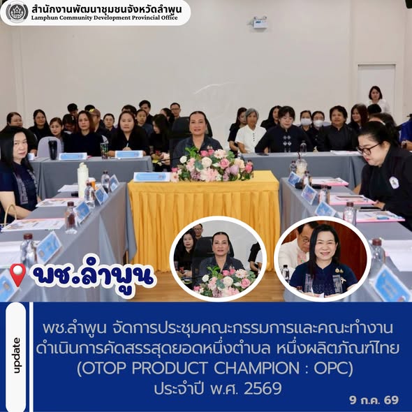 พช.ลำพูน จัดการประชุมคณะกรรมการและคณะทำงานดำเนินการคัดสรรสุดยอดหนึ่งตำบล หนึ่งผลิตภัณฑ์ไทย (OTOP Product Champion : OPC) ประจำปี พ.ศ. 2569