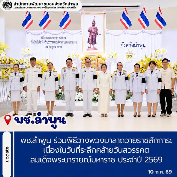 พช.ลำพูน ร่วมพิธีวางพวงมาลาถวายราชสักการะเนื่องในวันที่ระลึกคล้ายวันสวรรคตสมเด็จพระนารายณ์มหาราช ประจำปี 2569