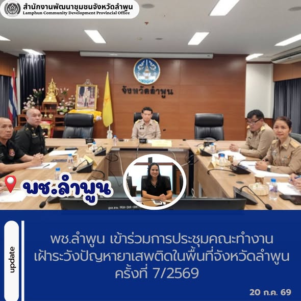 พช.ลำพูน เข้าร่วมการประชุมคณะทำงานเฝ้าระวังปัญหายาเสพติดในพื้นที่จังหวัดลำพูน ครั้งที่ 7/2569