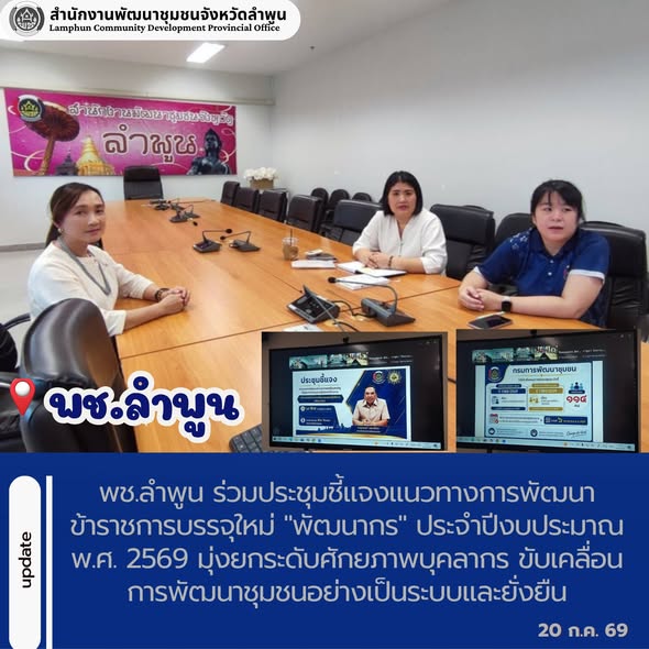 พช.ลำพูน ร่วมประชุมชี้แจงแนวทางการพัฒนาข้าราชการบรรจุใหม่ "พัฒนากร" ประจำปีงบประมาณ พ.ศ. 2569 มุ่งยกระดับศักยภาพบุคลากร ขับเคลื่อนการพัฒนาชุมชนอย่างเป็นระบบและยั่งยืน