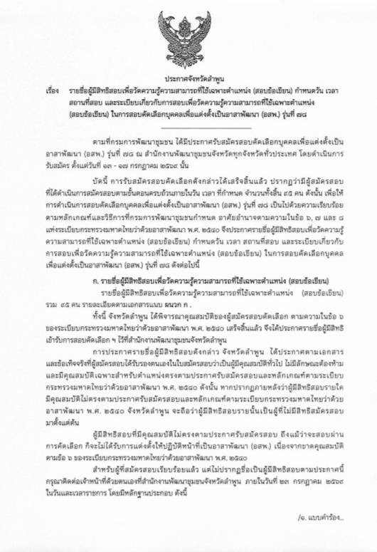 จังหวัดลำพูน ประกาศรายชื่อผู้สมัครสอบ อาสาพัฒนา (อสพ.) รุ่นที่ 78