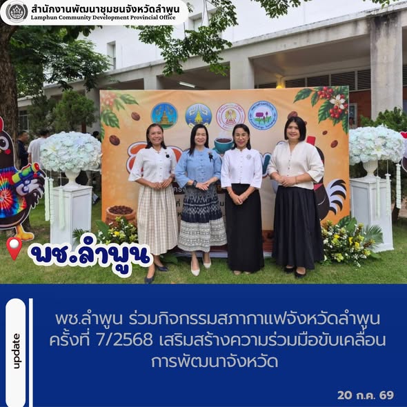 พช.ลำพูน ร่วมกิจกรรมสภากาแฟจังหวัดลำพูน ครั้งที่ 7/2568 เสริมสร้างความร่วมมือขับเคลื่อนการพัฒนาจังหวัด
