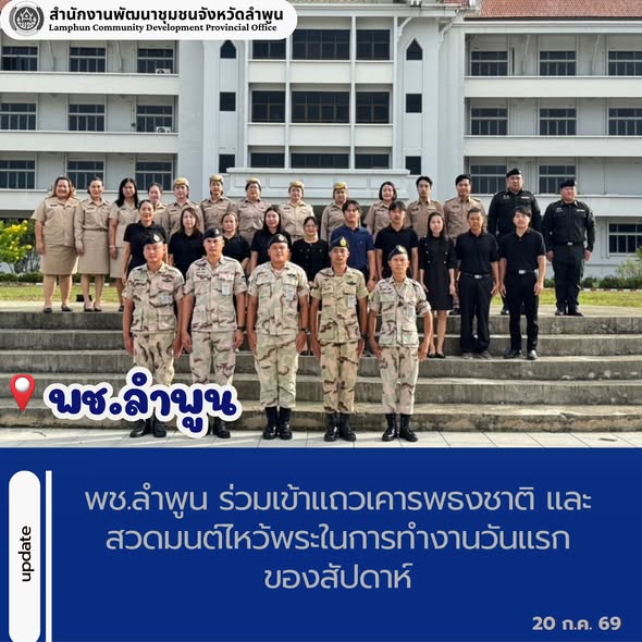 พช.ลำพูน ร่วมเข้าแถวเคารพธงชาติ และสวดมนต์ไหว้พระในการทำงานวันแรกของสัปดาห์