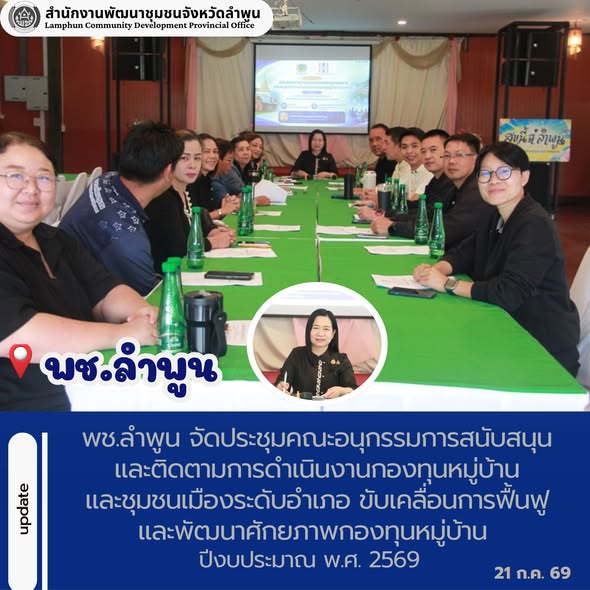 พช.ลำพูน จัดประชุมคณะอนุกรรมการสนับสนุนและติดตามการดำเนินงานกองทุนหมู่บ้านและชุมชนเมืองระดับอำเภอ ขับเคลื่อนการฟื้นฟูและพัฒนาศักยภาพกองทุนหมู่บ้าน ปีงบประมาณ พ.ศ. 2569