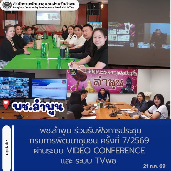 พช.ลำพูน ร่วมรับฟังการประชุมกรมการพัฒนาชุมชน ครั้งที่ 7/2569 ผ่านระบบ Video Conference และ ระบบ TVพช.