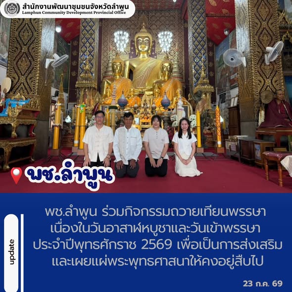 พช.ลำพูน ร่วมกิจกรรมถวายเทียนพรรษา เนื่องในวันอาสาฬหบูชาและวันเข้าพรรษา ประจำปีพุทธศักราช 2569 เพื่อเป็นการส่งเสริมและเผยแผ่พระพุทธศาสนาให้คงอยู่สืบไป