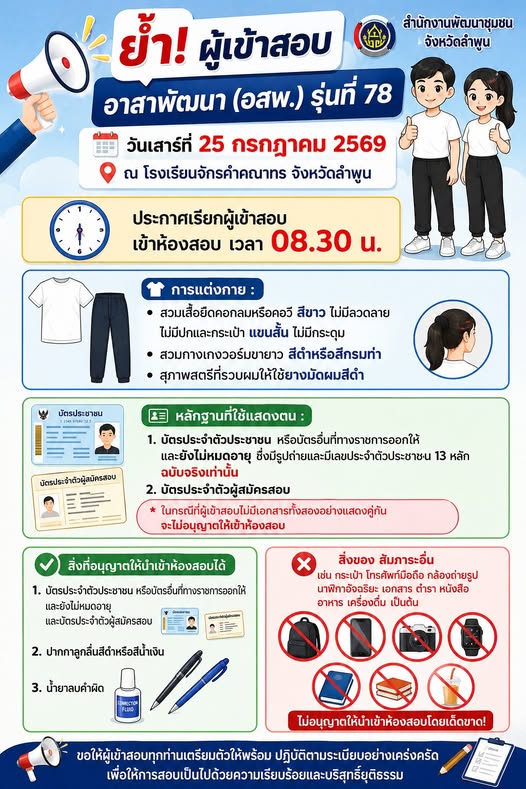 พช.ลำพูน ประชาสัมพันธ์ผู้เข้าสอบอาสาพัฒนา (อสพ.) รุ่นที่ 78 เตรียมความพร้อมก่อนเข้าสอบ 25 กรกฎาคม 2569
