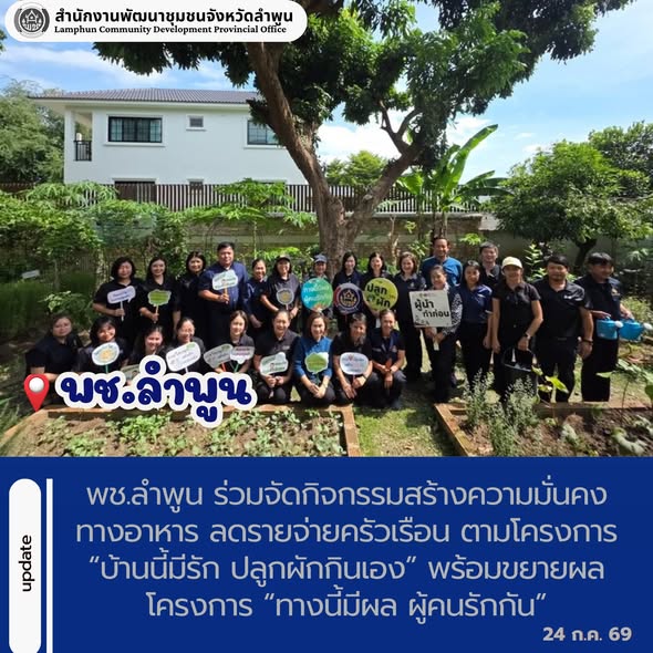 พช.ลำพูน ร่วมจัดกิจกรรมสร้างความมั่นคงทางอาหาร ลดรายจ่ายครัวเรือน ตามโครงการ “บ้านนี้มีรัก ปลูกผักกินเอง” พร้อมขยายผลโครงการ “ทางนี้มีผล ผู้คนรักกัน”
