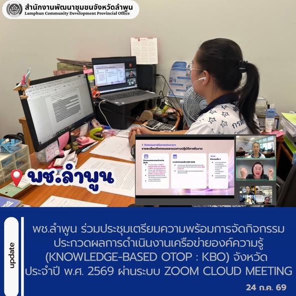 พช.ลำพูน ร่วมประชุมเตรียมความพร้อมการจัดกิจกรรมประกวดผลการดำเนินงานเครือข่ายองค์ความรู้ (Knowledge-Based OTOP : KBO) จังหวัด ประจำปี พ.ศ. 2569 ผ่านระบบ Zoom Cloud Meeting