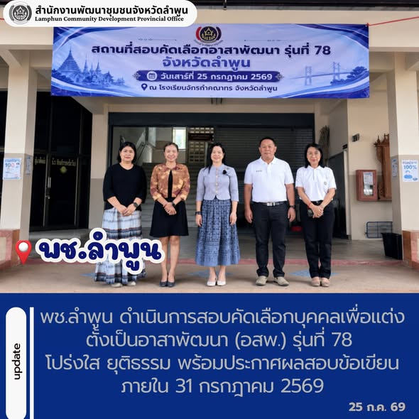 พช.ลำพูน ดำเนินการสอบคัดเลือกบุคคลเพื่อแต่งตั้งเป็นอาสาพัฒนา (อสพ.) รุ่นที่ 78 โปร่งใส ยุติธรรม พร้อมประกาศผลสอบข้อเขียนภายใน 31 กรกฎาคม 2569