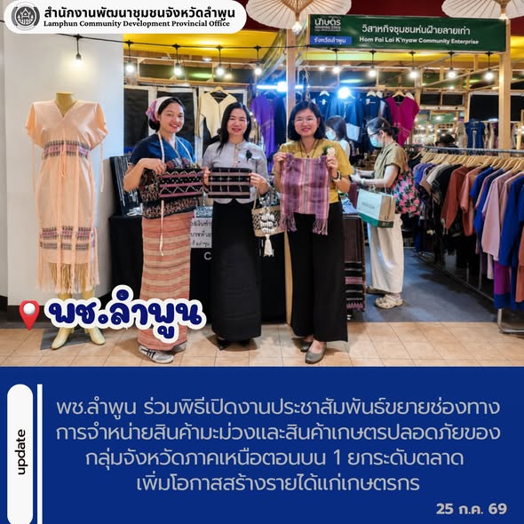 ช.ลำพูน ร่วมพิธีเปิดงานประชาสัมพันธ์ขยายช่องทางการจำหน่ายสินค้ามะม่วงและสินค้าเกษตรปลอดภัยของกลุ่มจังหวัดภาคเหนือตอนบน 1 ยกระดับตลาด เพิ่มโอกาสสร้างรายได้แก่เกษตรกร