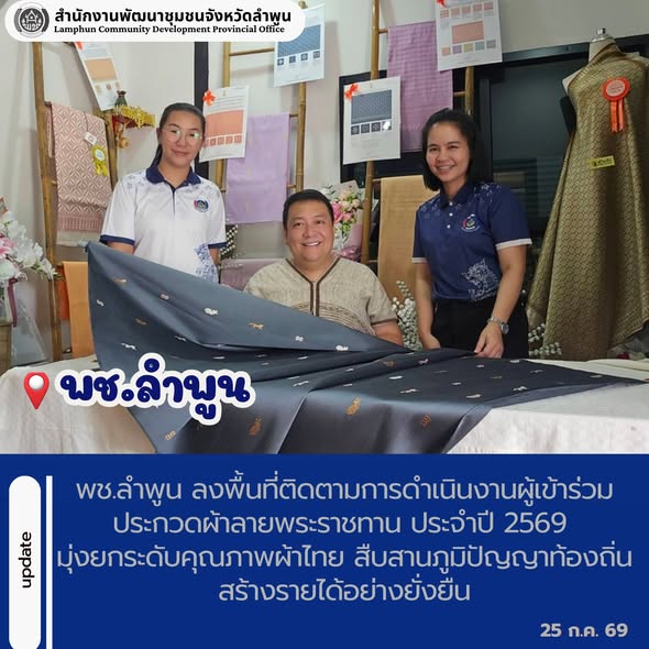 พช.ลำพูน ลงพื้นที่ติดตามการดำเนินงานผู้เข้าร่วมประกวดผ้าลายพระราชทาน ประจำปี 2569 มุ่งยกระดับคุณภาพผ้าไทย สืบสานภูมิปัญญาท้องถิ่น สร้างรายได้อย่างยั่งยืน
