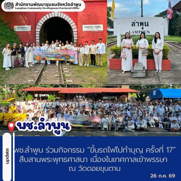 พช.ลำพูน ร่วมกิจกรรม “ขึ้นรถไฟไปทำบุญ ครั้งที่ 17” สืบสานพระพุทธศาสนา เนื่องในเทศกาลเข้าพรรษา ณ วัดดอยขุนตาน