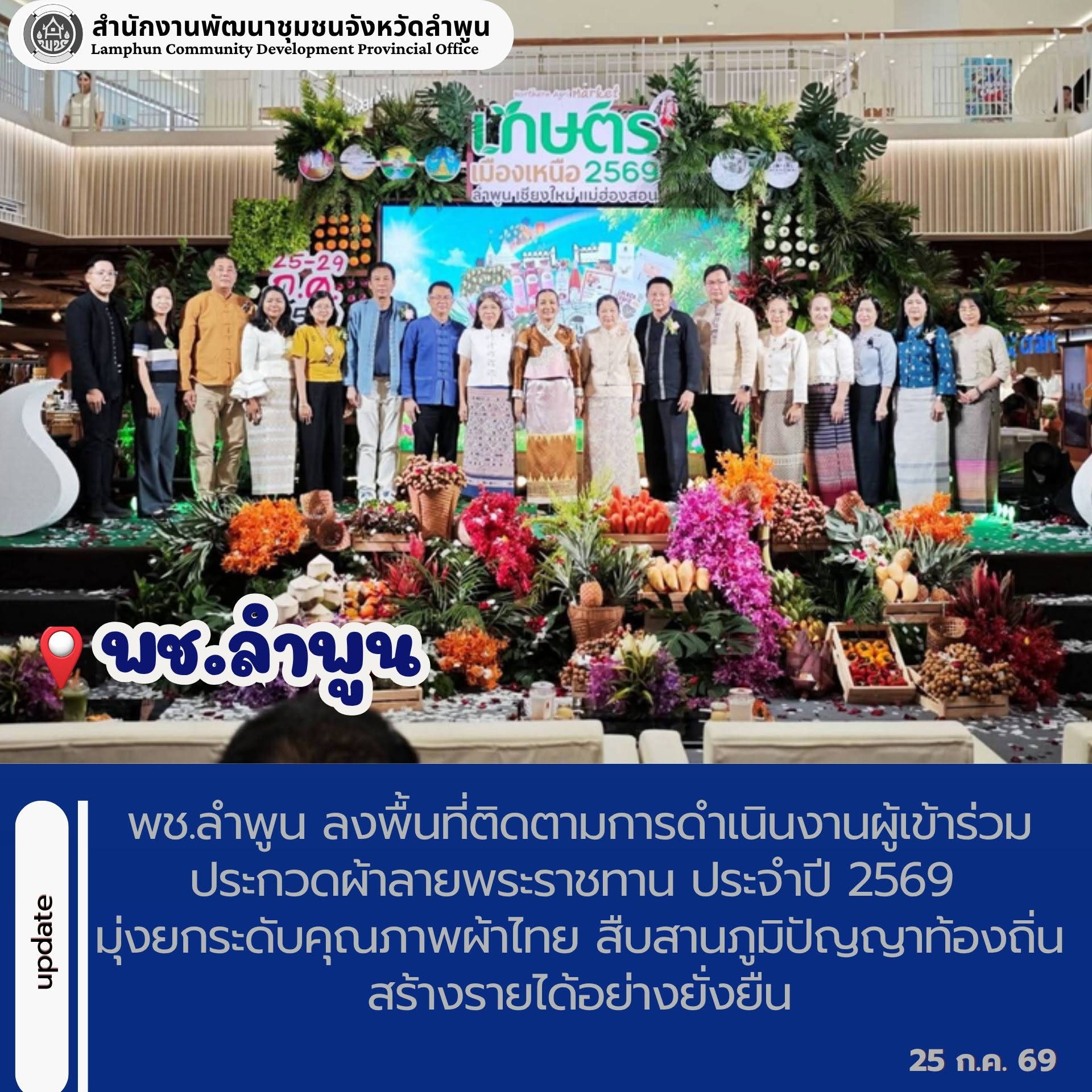 พช.ลำพูน ร่วมพิธีเปิดงานประชาสัมพันธ์ขยายช่องทางการจำหน่ายสินค้ามะม่วงและสินค้าเกษตรปลอดภัยของกลุ่มจังหวัดภาคเหนือตอนบน 1 ยกระดับตลาด เพิ่มโอกาสสร้างรายได้แก่เกษตรกร